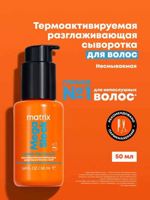 Термоактивируемая разглаживающая сыворотка для волос Mega Sleek Topcoat, 50 мл - Matrix фото 2