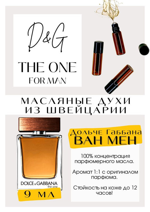 Масляные духи по мотивам аромата The One Man / Dolce&Gabbana - Get parfum фото 2