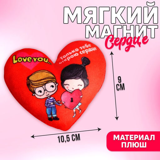 Мягкий магнит Только тебе открою сердце, сердце