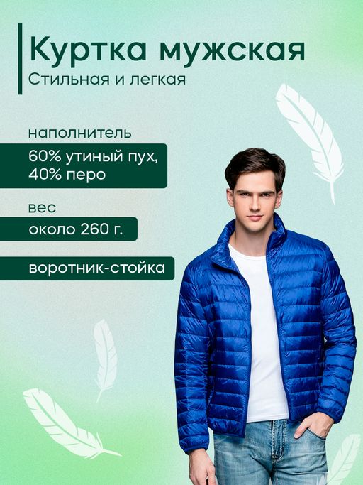 Куртка мужская без капюшона, синий