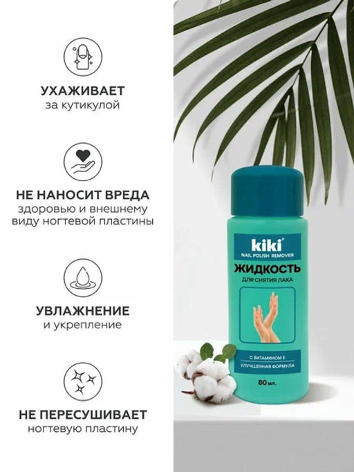 KIKI Д/НОГТЕЙ Жидкость д/снятия лака с витамином Е 80мл