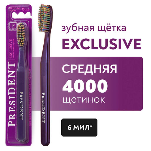 PresiDENT Щетка зубная Exclusive средняя 6 мил /на блистере