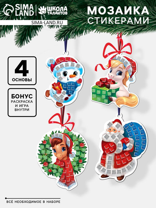 Мозаика стикерная форменная, елочные игрушки Счастливого Нового Года