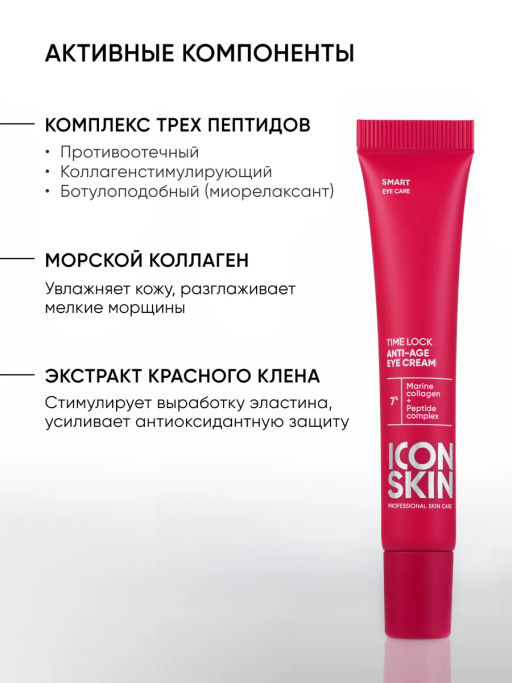 Крем вокруг глаз от морщин антивозрастной - Icon skin фото 6