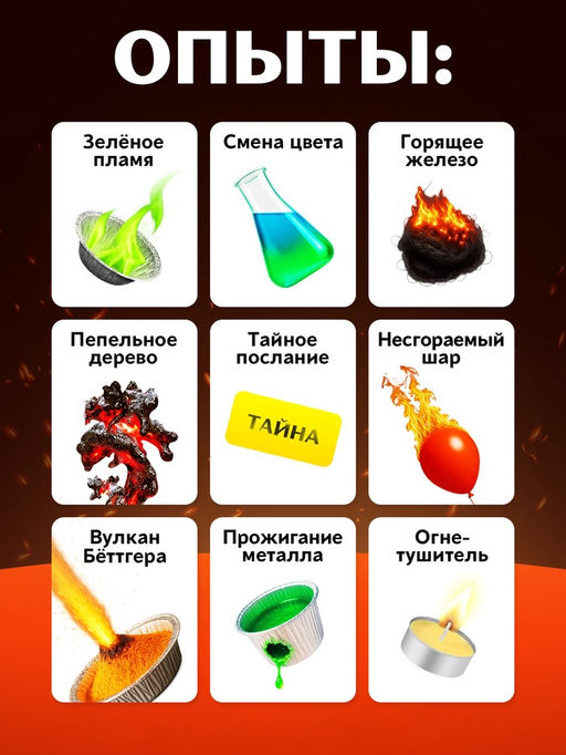 Набор для опытов Стихия огня, 9 опытов - Эврики фото 8