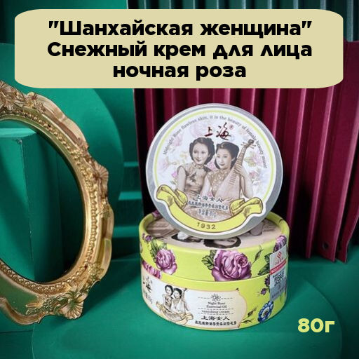 Шанхайская женщина Снежный крем для лица ночная роза 80 г - Julystar фото 4