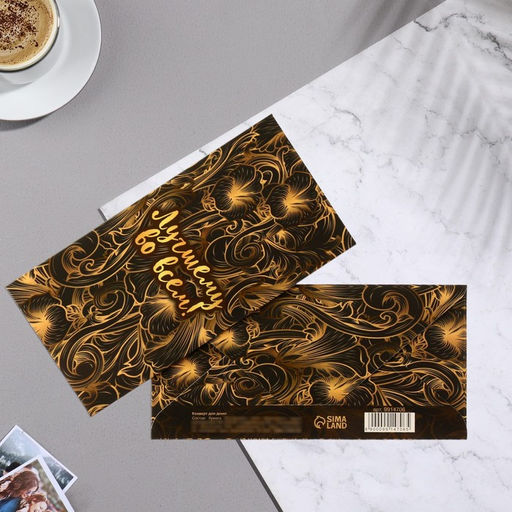 Цена за 10 шт. Конверт для денег Лучшему во всем! золотые узоры, 16,5х8 см - Simaland фото 2