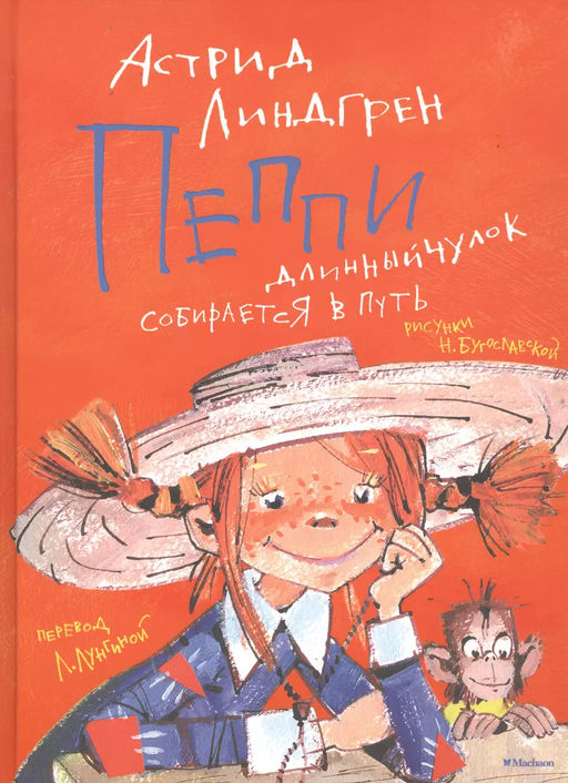 Пеппи Длинныйчулок собирается в путь (илл. Н. Бугославской). Линдгрен А. - Махаон фото 2