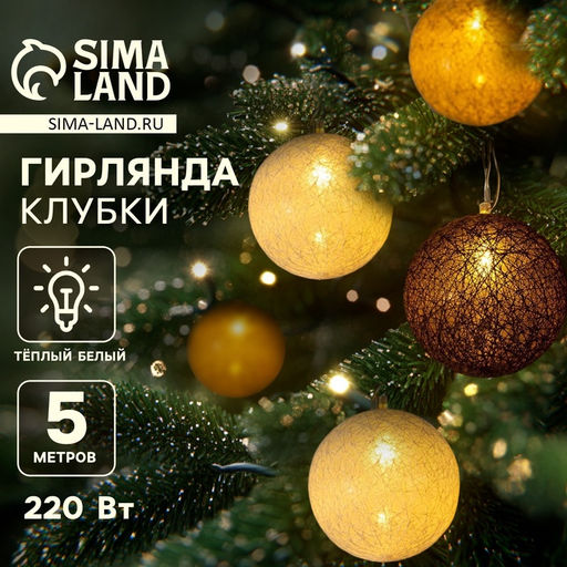 Гирлянда - нить, 5 м с насадками Клубки кремовые, IP20, прозрачная нить, 20 LED, свечение тёплое белое, 220 В
