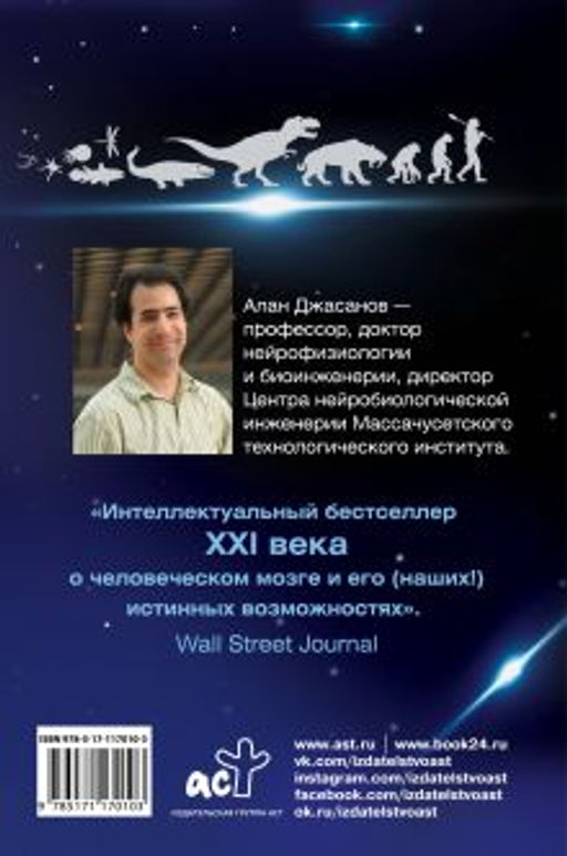 Мозг: прошлое и будущее. Что делает нас теми, кто мы есть