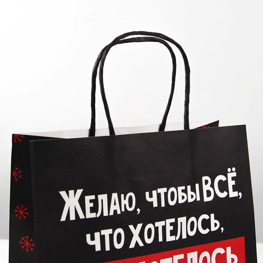 Пакет подарочный новогодний «Чтобы всё хотелось», 22 х 22 х 11 см