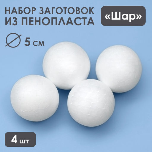 Цена за 2 шт. Набор шаров из пенопласта, 4 шт., размер 5 см