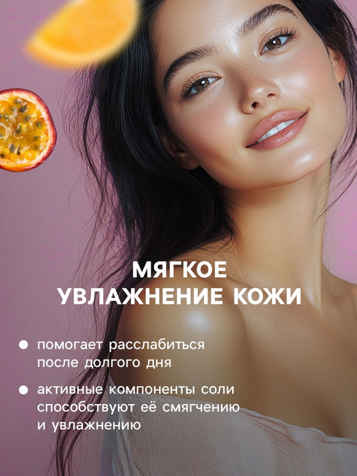 Цена за 2 шт. Соль для ванн с пеной So Happy апельсин и маракуйя, 100 г