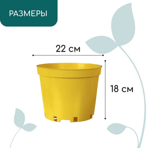 Цена за 2 шт. Горшок для рассады, 5 л, d=22 см, h=18 см, пластик, жёлтый, Greengo