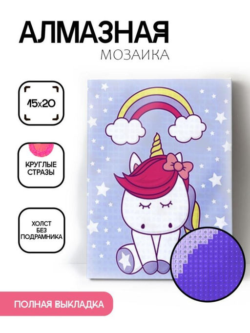 Алмазная мозаика без подрамника "Единорог с радугой", 15х20 см