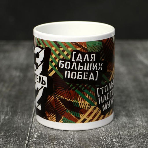 Кружка 23 февраля Победитель, 320 мл - Дарим красиво фото 2