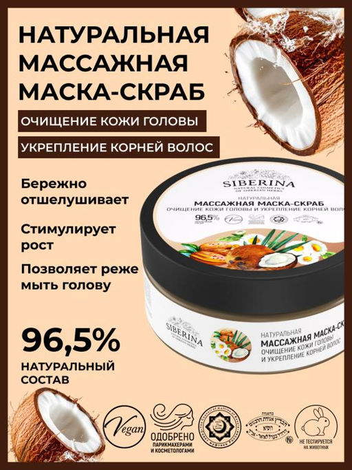 Натуральная массажная маска-скраб "Очищение кожи головы и укрепление корней волос"