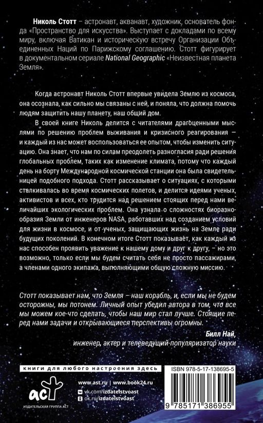 Назад на Землю. Что мне открыла жизнь в космосе о нашей родной планете и о миссии по защите Земли - Аст фото 3
