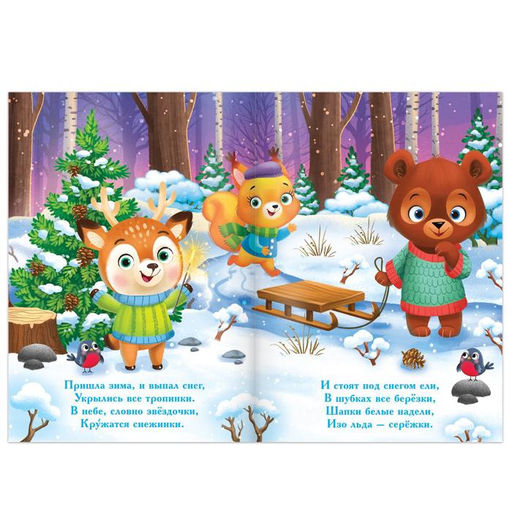 Стихи для малышей Волшебница-зима, 12 стр. - Буква-ленд фото 2