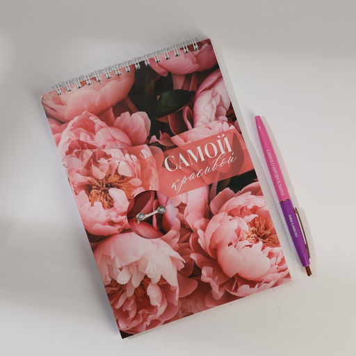 Набор: блокнот А5, 60 л. и ручка Самой красивой