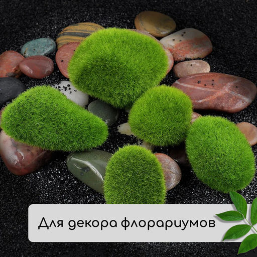 Мох искусственный, для декора, «Камни», набор 8 шт., тёмно-зелёный, Greengo
