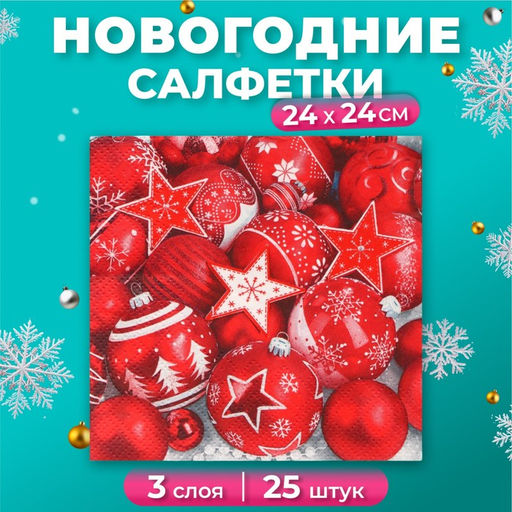 Цена за 3 шт. Салфетки бумажные Bouquet de Luxe Новогодняя композиция, красная, 3 слоя, 24?24 см, 25 шт.