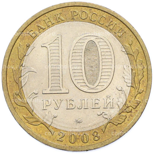 Монета 10 рублей 2008 года ММД Древние города России  Азов