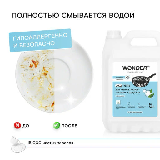 Средство для мытья посуды, овощей и фруктов, Нейтральный WONDER lab, экологичный гель для посуды, без запаха, 5л  фото 3