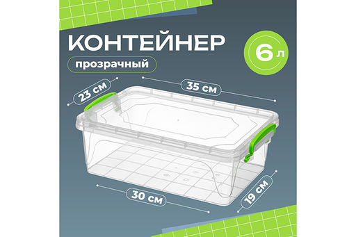 Контейнер 6 л 35,5*23*11,5 см Фреш бокс с зелеными ручками, прозрачный (модель 242)