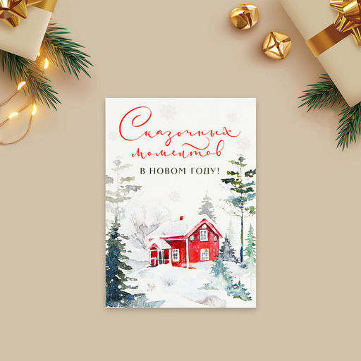 Цена за 20 шт. Открытка-мини «Сказочных моментов в Новом году!», 10.5×7.5 см