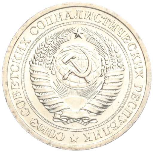 Монета 1 рубль 1967 года