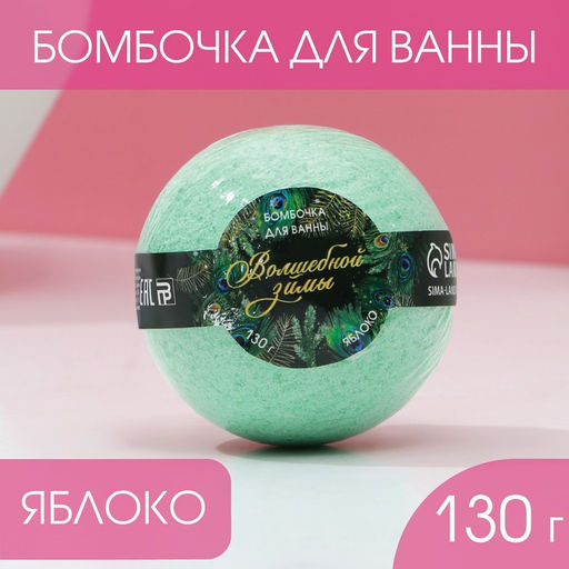 Бомбочка для ванны Волшебной зимы!, аромат сочное яблоко, 130 г