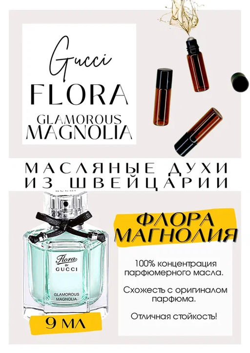 Масляные духи по мотивам аромата Flora by Gucci Glamorous Magnolia / GUCCI - Get parfum фото 2