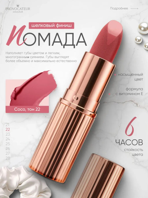 Provocateur Помада Питательная Hollywood сhic 22 светло-розовый