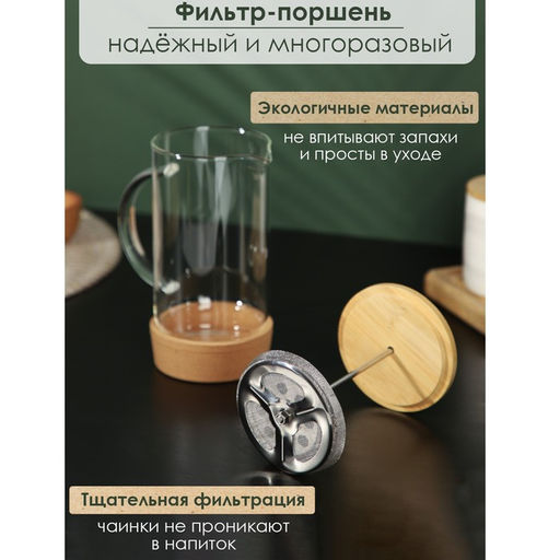 Заварочный чайник френч-пресс BellaTenero Эко cork, 600 мл, с бамбуковой крышкой и подставкой, стекло  фото 6