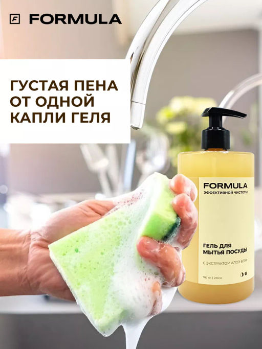 FORMULA Гель для мытья посуды с экстрактом Алоэ вера, 700 мл  фото 7