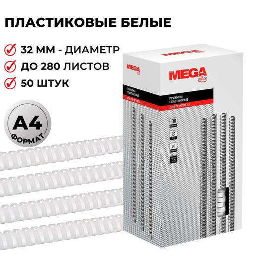 Пружины для переплета пластиковые ProMega 32мм белые 50шт/уп.