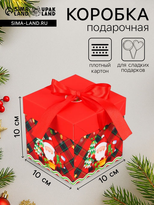 Цена за 3 шт. Коробка подарочная, новогодняя, самосборная Дедушка мороз 10?10?10 см