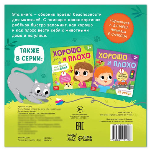 Книга Хорошо и плохо. Как вести себя с животными, 24 стр. - Буква-ленд фото 4