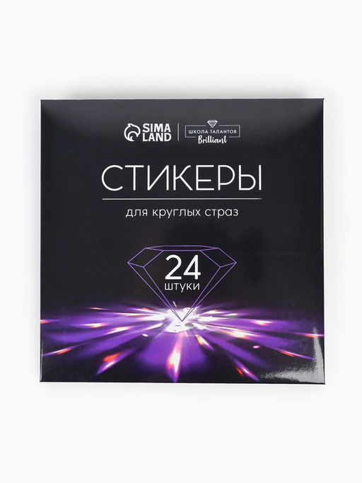 Стикеры для остатков круглых страз