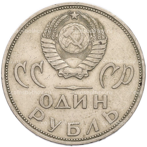Монета 1 рубль 1965 года 20 лет Победы