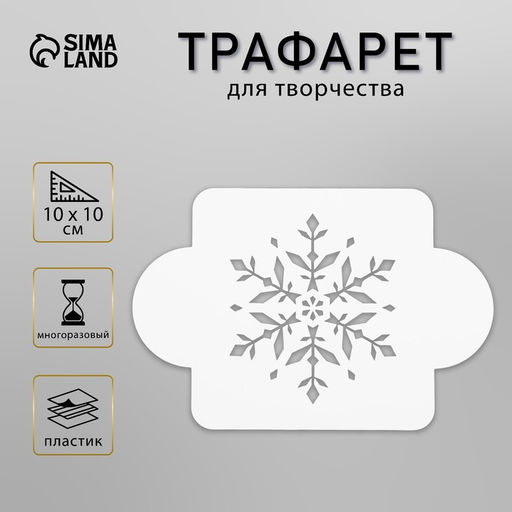Цена за 2 шт. Трафарет пластик "Снежинка изящная" 10х10 см (МДНГ-27)