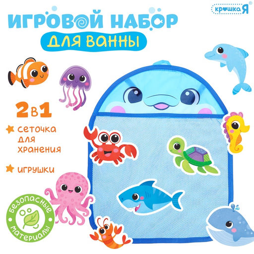 Игровой набор для ванной Крошка Я «Морской мир», набор 11 игрушек, сетка для хранения
