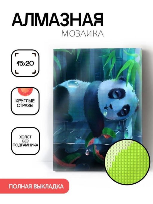 Алмазная мозаика без подрамника "Спящая панда", 15х20 см