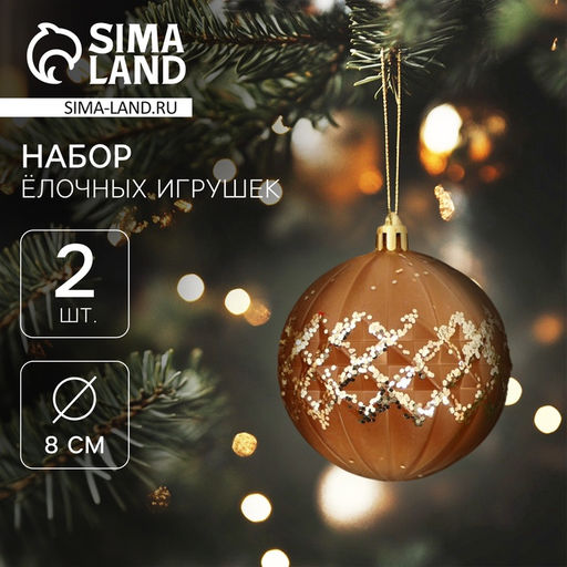 Ёлочные игрушки Гэбриэл, шары новогодние, d=8 см, 2 шт., сетка, коричневый