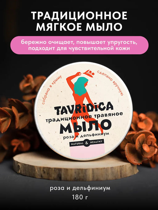 Традиционное травяное мягкое мыло Роза и дельфиниум ТВ, 180г