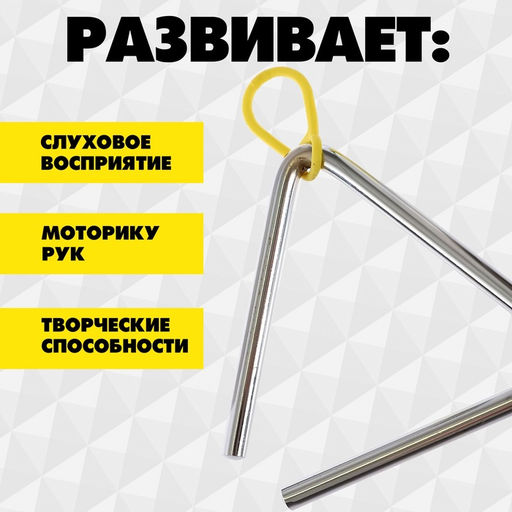 Игрушка музыкальная «Треугольник», 10 см