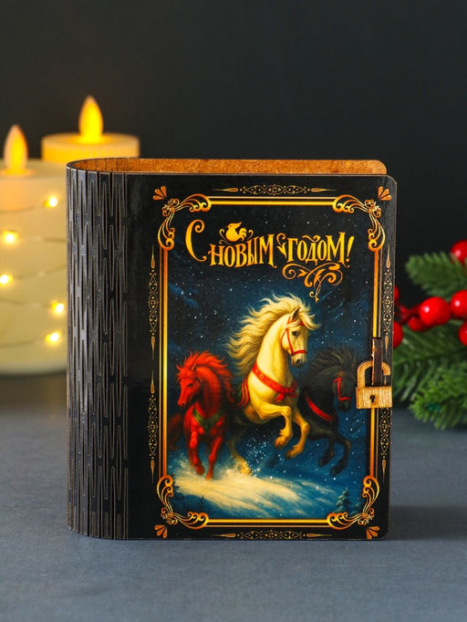 Новогодняя копилка-книга для денег «Тройка лошадей», купюр, монет, 14×12×5 см