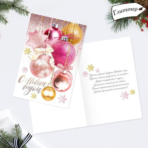 Цена за 10 шт. Открытка «С Новым годом!» глиттер, 12×18 см