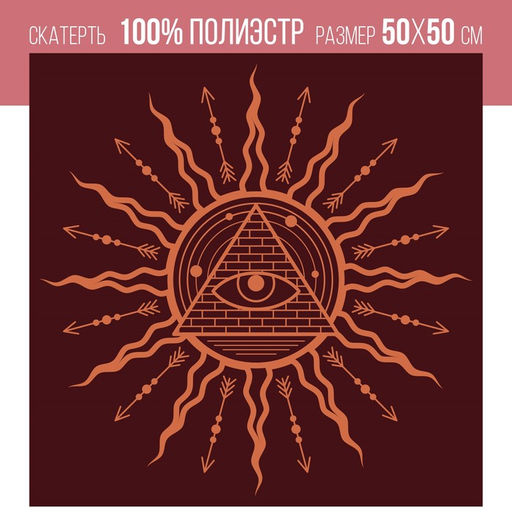 Скатерть для гадания бархатная Всевидящее око, 50х50 см, 16+
